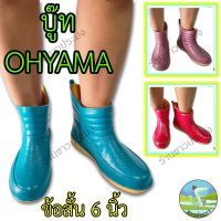 บู๊ท สูง 6 นิ้ว Ohyama โฮยาม่า รุ่น B009 คละสี บู๊ต บูทยางพารา บูทแม่ค้า พื้นเรียบ กันน้ำ รองเท้าบูท บูท บูต