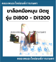 ขาล็อคมือหมุน มิตซู รุ่น Di800 Di1000 Di1200 (1คำสั่งซื้อ = 1คู่)ขาเสียบมือหมุนมิตซู ที่เก็บมือหมุนDi ขาล็อคDi ขาล็อคมือหมุนDi1000 ขาเสียบมือหมุนDi800