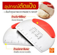 ?ส่งฟรี? ที่ตัดแป้งสเตนเลสแท้ MAXIE ใหม่! ด้ามจับซิลิโคนกันลื่นพร้อมสเกลบอกขนาด อุปกรณ์ตัดแป้ง ที่ตัดปาท่องโก๋ ที่ตัดแป้งพิซซ่า ที่ตัดแป้งโด มี