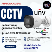 พร้อมส่ง UNV ของแท้มีรับประกัน กล้องวงจรปิด CCTV กล้องรักษาความปลอดภัย ระบบ ANALOG CAMERA 2MP บันทึกภาพและสีเสียง Simple Tech