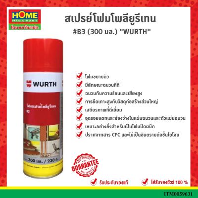 โพลียูรีเทนโฟมสเปรย์ ขนาด 300 มล.(WURTH)WURTH #โฮมเมก้ามาร์ท