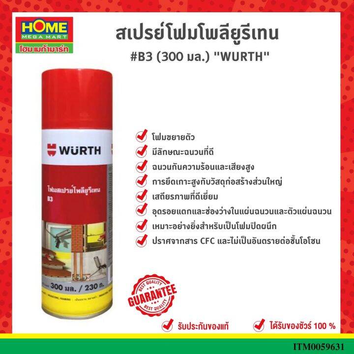 โพลียูรีเทนโฟมสเปรย์-ขนาด-300-มล-wurth-wurth-โฮมเมก้ามาร์ท