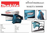 ของแท้ 100% มากีต้า [ แบบมีสายเสียบปลั้ก ] เครื่องเป่าลม (Blower) MAKITA M4000B  กำลังไฟ 530W. ทำความสะอาดสิ่งสกปรก มีฉนวนป้องกัน 2 ชั้น