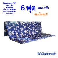 ที่นอนยางพีอี ที่นอนไม่ยุบ ขนาด 6ฟุต 180x195 cm(หุ้มผ้าแพรจีน)แบบ 3 พับ(นอนไม่ยุบ)