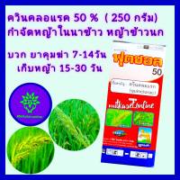 ควินคลอแรก 50% ฆ่าหญ้าในนาข้าว ควินคลอแรก ชนิดผง 250 กรัม + จับใบ100cc หญ้าข้าวนก หญ้าลิเก หญ้าพุ่มพวง ใช้บวก คุมฆ่า7-14วัน  หรือเก็บหญ้า15-30 วัน