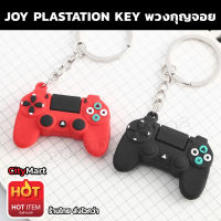 พวงกุญแจ พวงกุญจอยเพลย์ Joy Playstation Key ขายดีที่ 1 พวงกุญแจจอยเกม พวงกุญแจรถยนต์ พวงกุญแจรถจักรยานยนต์ พวงกุุญแจบ้าน แขวนกุญแจ