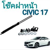 BKK CAR CENTRAL LOCK โช๊ค ฝาหน้าสำหรับรถ รุ่น HONDA CIVIC ปี 17 โช๊คค้ำฝากระโปรงรถ ติดตั้งง่ายไม่ต้องเจาะตัวรถใดๆ (ตรงรุ่น) ส่งจากประเทศไทย