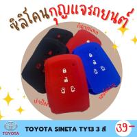 ซิลิโคนกุญแจ ปกป้องจากรอย กันกระแทก ซิลิโคนรีโมทกุญแจ TOYOTA SINETA ปลอกกุญแจ ซิลิโคนกุญแจรถยนต์  มี 3 สี ดำ แดง น้ำเงิน TY13