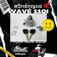 28.สวิทกุญแจ 110i สวิทกุญแจ Wave 110i 2009-2011 พร้อมฝาครอบนิรภัย สวิตช์กุญแจ Wave 110i ชุดเล็ก ชุดใหญ่ Honda