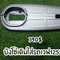 บังโซ่ wave 125 R/S ตอนนี้กำลังมาแรงสาย ต.ร.อ จัดส่งด่วน1-3-วัน