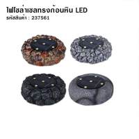 ไฟโซล่าเซลล์ทรงก้อนหินคละแบบ 4ชิ้น/ชุด หินโซล่าเซลล์ LED ไฟโซล่าเซลล์ 5 LED (เเสง :สีขาว) ขายดีสุดๆ สินค้าพร้อมส่ง