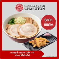 [E-voucher] Chabuton - Tonkotsu Ramen (S) + Fried Potato / ชาบูตง ราเมน - ทงคตสึ ราเมน (เล็ก) + ฟรายส์โปเตโต้