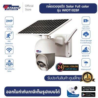 [ใหม่ล่าสุด] กล้องวงจรปิด Watashi PTZ รุ่น WIOT1028F กล้อง Wi-Fi 2MP , โหมดกลางคืนภาพสี  30  เมตร,กล้องภายนอก, พูดคุยได้