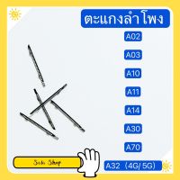 ตะแกงลำโพง Samsung A02 / A03 / A10 / A11 / A14 / A30 / A70 / A32  ( ชุดนึงมี5ตัว )