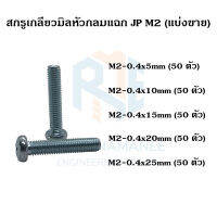 สกรูเกลียวมิลหัวกลม ชุบขาว JP M2-0.4 (เกลียว 0.4) (แบ่งขาย)