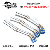 กรองเลส WAVE125 ปลาวาฬ LED 2021 ท่อหม้อกรอง W125i new LED เดิม/V.1/CB คอกรองเลส กรองอากาศ ท่อกรอง [เทพน๊อต]