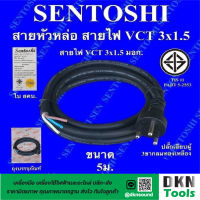 ผลิตในไทย! สาย VCT หัวหล่อ 3x1.5 ยาว 5 เมตร มาตรฐานมอก. ยี่ห้อ Sentoshi ปลั๊กเสียบผู้ 3 ขากลม ทองเหลือง ราคา/เส้น ? DKN Tools ? สายหัวหล่อ สายไฟ