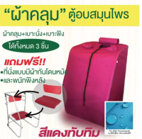 ผ้าคลุมตู้อบสมุนไพร ผ้าPVC เก็บความร้อน ไม่เกิดเชื้อรา พร้อมเบาะนั่งและพนัก สีน้ำแดงทับทิม(ไม่มีโครงและหม้อ)