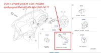 ชุดเสียบอุปกรณ์ไฟ SOCKET ASSY-POWER NISSAN ALMERA N17 25331-2Y90B (เป็นอะไหล่แท้ Nissan)