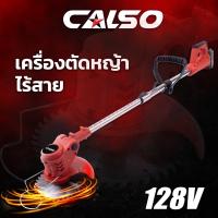 (ส่งฟรี) CALSO เครืองตัดหญ้าแบตเตอรี่ 128V เครื่องตัดหญ้าไร้สาย