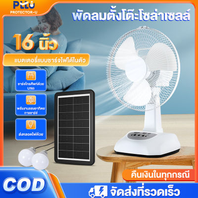 พัดลมโซล่าเซลล์  พัดลม 12-16 นิ้ว 5 ใบพัด ใช้ไฟฟ้าได้ พัดลมอุตสาหกรรม พร้อมแผงโซล่าเซลส์ หลอดไฟ LED 2 หลอด มีแบตในตัว ส่ายได้ ปรับระดับลมได้