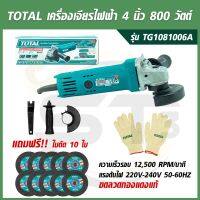 TOTAL เครื่องเจียรไฟฟ้า 4 นิ้ว 800 วัตต์ รุ่น TG1081006A แถมฟรีใบตัด 10 ใบ และ ถุงมือ 1 คู่ (ในกล่อง)