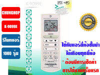 ตัวยิง รีโมทคอนโทรลรวมรุ่น (Universal Remote) รุ่น K-9099E (1000รุ่น)