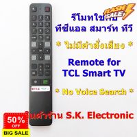 รีโมทใช้กับทีซีแอล สมาร์ททีวี มีปุ่ม NETFLIX , TOT iptv* ไม่มีฟังก์ชั่นคำสั่งเสียง * อ่านรายเอียดสินค้าก่อนสั่งซื้อ ** #รีโมททีวี  #รีโมทแอร์  #รีโมท #รีโมด