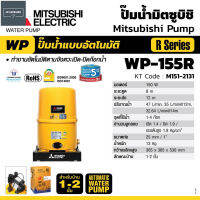 MITSUBISHI ปั๊มน้ำอัตโนมัติ ปั๊มออโต้ 150W รุ่น WP-155R