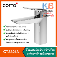 COTTO CT2321A ก๊อกผสมอ่างล้างหน้าแบบก้านโยก พร้อมสะดือแบบกดและสายน้ำดี รุ่น ESSENTIA