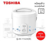 Toshiba หม้อหุงข้าวอุ่นทิพย์รุ่น RC-T10JH(W) กำลังไฟ650W