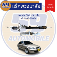 แร็คพวงมาลัยเพาเวอร์ HONDA CIVIC ตาโต รุ่น EK (ปี 1996-2000)