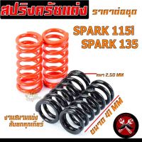 สปริงครัชเเต่งสปาค/สปริงครัชเเต่ง ดำส้ม รุ่น SPARK 115i และ SPARK 135 (ราคาต่อชุด)สปริงครัชแต่งสปาค งานสนาม สับลอยทุกเกียร์/สปริงครัชแต่งสปาค