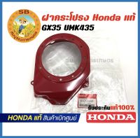 ฝากระโปรง Honda แท้ เครื่องตัดหญ้า GX35 UMK435