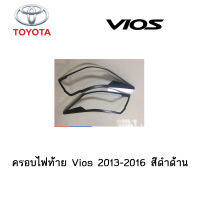 ครอบไฟท้าย Toyoya Vios 2013-2016 สีดำด้าน ล่าสุด