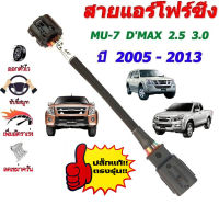 สายแอร์โฟร์ซิ่ง Dmax (MU-7) ปี 2005-2013 (ช่วยเพิ่มอัตราเร่ง หยุดEGR เปิดลิ้น100%)