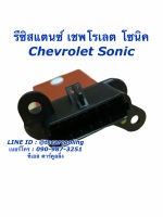 ขดลวด รีซิสเตอร์แอร์ เชพโรเลต Sonicโซนิค Chevrolet Resistance รีซิสแตนซ์