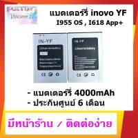 แบตเตอร์รี่ inovo YF ( I955 OS , I618 App+ ) สินค้าแท้ มือ 1 ประกันศูนย์ 6 เดือน (ขนาดแบต 4000mAh) ไม่รับเปลี่ยน ไม่รับคืน