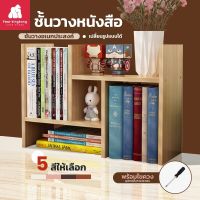 [0439] ชั้นวางหนังสือ มีให้เลือก 5 สี ชั้นวางของ ชั้นวางหนังสือไม้ ชั้นวางของบนโต๊ะ ชั้นวางของอเนกประสงค์ ปรับเปลี่ยนรูปทรงได้ แถมอุปกรณ์ประกอบ