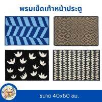 พรม พรมเช็ดเท้า พรมเช็ดเท้าหน้าประตู  Door mat พรมสวยๆ พรมแต่งห้อง  ใช้ในอาคาร ขนาด 40x60 ซม.มีหลายสี หลายแบบ