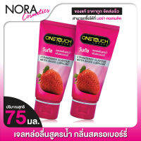 [2 หลอด] One Touch Lubricant Gel Strawberry วันทัช ลูบริแคนท์ส เจล [75 ml.] เจลหล่อลื่น กลิ่นสตรอเบอร์รี่