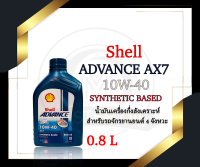 น้ำมันเครื่อง Shell 4T AX7 10w-40 0.8L