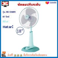 พัดลมตั้งพื้น พัดลม Hatari รุ่น HE-S18M1 ขนาด 18 นิ้ว กำลังไฟ 61 วัตต์ สีมิ้น ปรับแรงลมได้ 3 ระดับ พัดลมสไลด์ พัดลมตั้งโต๊ะ พัดลมปรับระดับ ฮาตาริ