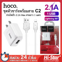 Hoco ชุดชาร์จไอโฟน C2 Plus ชุดหัวชาร์จพร้อมสาย 2.1A สายยาว 1M หัวชาร์จเร็ว อแดปเตอร์ อแดปเตอร์ไอโฟน สายชาร์จไอโฟน สำหรับ iPhone / iPad