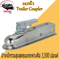 ตัวครอบหัวบอล หัวลากเทรลเลอร์ Trailer Coupler สำหรับหัวบอล 2 นิ้ว 50mm. ลากรถลากเรือ ครอบหัวบอลชุดลากเรือ ครอปเปอร์ ที่ครอบหัวบอล เทเลอร์ลากจูง