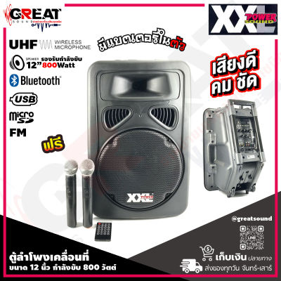 XXL A-12V ตู้ลำโพงเคลื่อนที่ขนาด 12 นิ้ว กำลังขับ 800 วัตต์  มีบลูทูธ USB FM SD CARD และแบตเตอรี่ชาร์จในตัว (รับประกันสินค้า 1 ปีเต็ม)