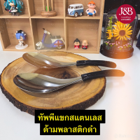 ทัพพีแขกสแตนเลส ด้ามพลาสติกดำ (ก3.5xย7cm.)