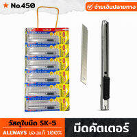 ALLWAYS มีดคัตเตอร์ รุ่น No. 450 ใบมีด SK-5 ใบมีดสเตนเลส คุณภาพดี ทำมุมเฉียง ทนทาน ไม่เป็นสนิม ขนาดเล็กกะทัดรัด พร้อมปุ่มล็อก ป้องกันใบมีดลื่น