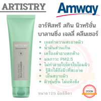 amway อาร์ทิสทรี สกิน นิวทริชั่น บาลานซิ่ง เจลลี่ คลีนเซอร์ แอมเวย์ Artistry เจลทำความสะอาดผิวได้สะอาดหมดจด ไม่ทำลายไมโครไบโอมบนผิว ขนาด 125 มล.