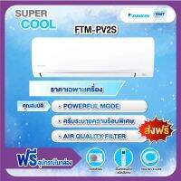 ?ส่งฟรี?✅✅แอร์ไดกิ้น รุ่น FTM-PV2S ✅✅